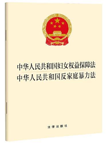 中华人民共和国妇女权益保障法  中华人民共和国反家庭暴力法