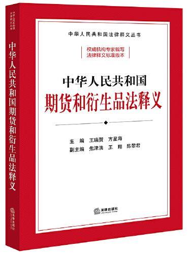 中华人民共和国期货和衍生品法释义