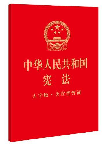 中华人民共和国宪法（大字版·含宣誓誓词）
