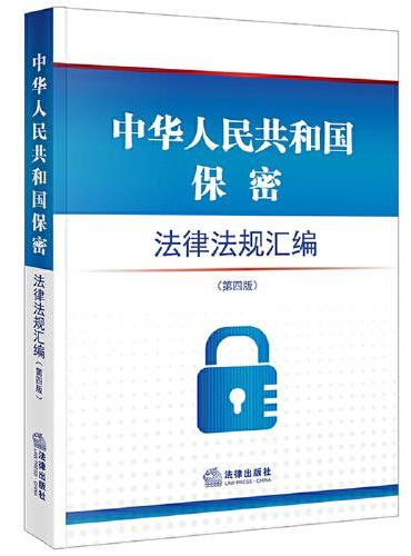 中华人民共和国保密法律法规汇编（第四版）