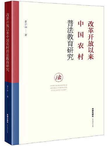改革开放以来中国农村普法教育研究