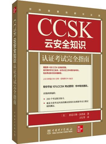 CCSK云安全知识认证考试完全指南