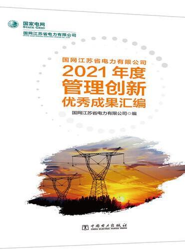 国网江苏省电力有限公司2021年度管理创新优秀成果汇编