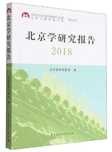 北京学研究报告 2018