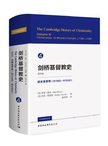 剑桥基督教史（第四卷）-（西欧基督教（约1100—约1500））