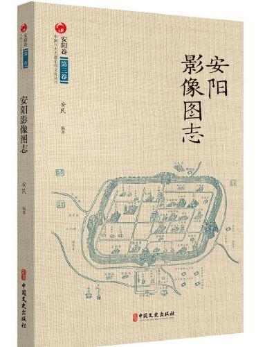安阳影像图志（中国八大古都系统文化丛书·安阳卷）