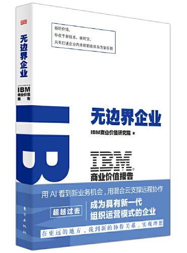 IBM商业价值报告：无边界企业