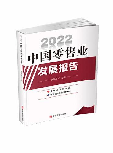 2022中国零售业发展报告