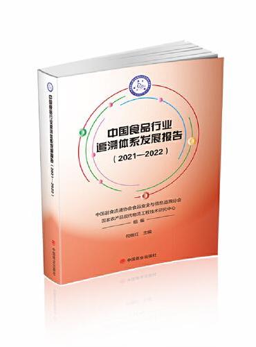 中国食品行业追溯体系发展报告（2021-2022）