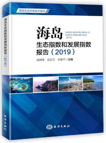 海岛生态指数和发展指数报告（2019）