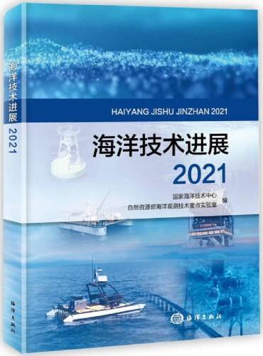 海洋技术进展2021