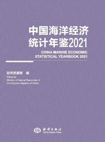 中国海洋经济统计年鉴2021