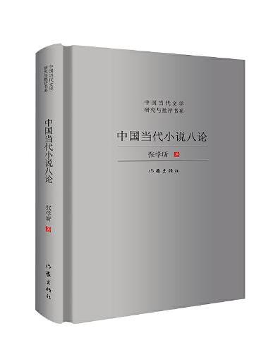 中国当代小说八论（精装本）（中国当代文学研究与批评书系）