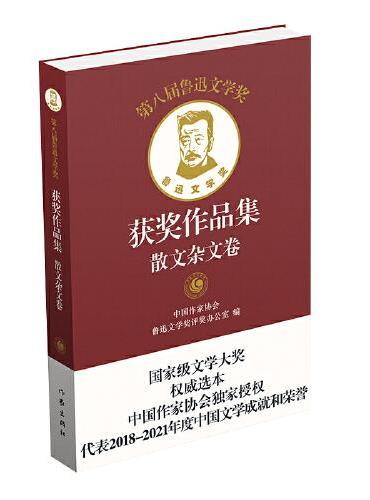 第八届鲁迅文学奖获奖作品集·散文杂文卷（平）