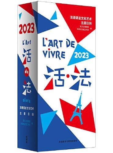 活.法：法语语言文化艺术主题日历（2023）
