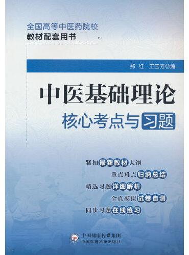 中医基础理论核心考点与习题（全国高等中医药院校教材配套用书）