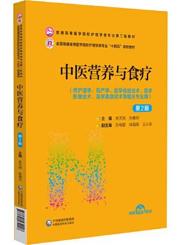 中医营养与食疗（第2版）（普通高等医学院校护理学类专业第二轮教材）