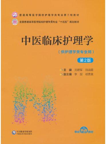 中医临床护理学（第2版）（普通高等医学院校护理学类专业第二轮教材）