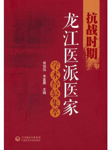 抗战时期龙江医派医家学术经验集萃
