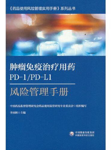 肿瘤免疫治疗用药PD-1/PD-L1风险管理手册-药品使用风险管理实用手册系列丛书