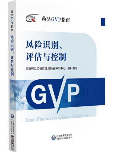 风险识别、评估与控制（药品GVP指南）