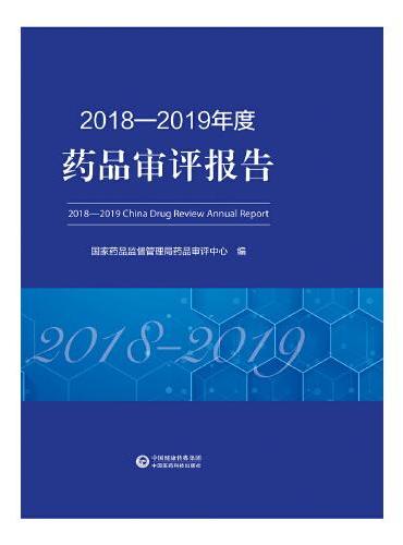 2018—2019年度药品审评报告