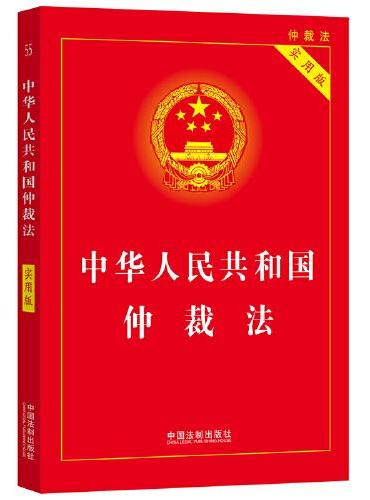 中华人民共和国仲裁法（2022实用版）