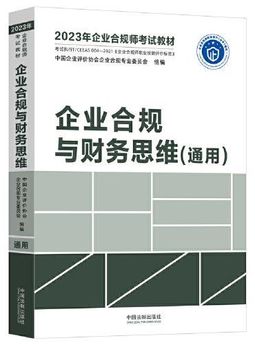 2023年企业合规师考试教材：企业合规与财务思维（通用）