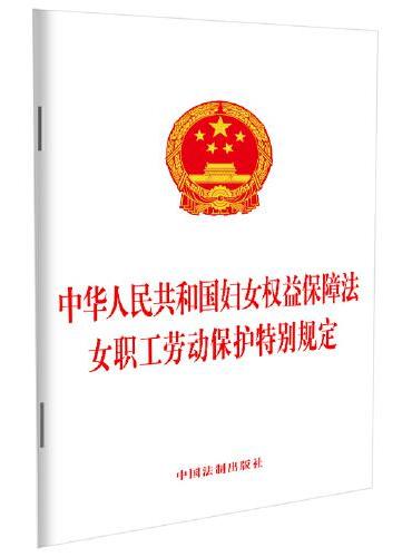 中华人民共和国妇女权益保障法女职工劳动保护特别规定（2022）