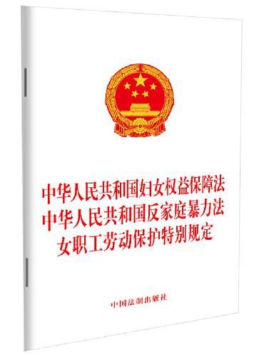 中华人民共和国妇女权益保障法 中华人民共和国反家庭暴力法女职工劳动保护特别规定（2022）