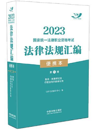 2023国家统一法律职业资格考试法律法规汇编（便携本）第二卷·飞跃版