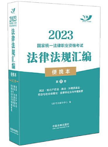 2023国家统一法律职业资格考试法律法规汇编（便携本）第三卷·飞跃版