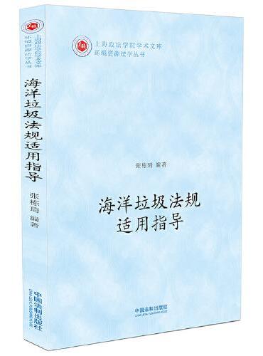 海洋垃圾法规适用指导·上海政法学院学术文库（环境资源法学丛书）