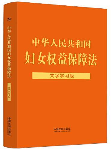 中华人民共和国妇女权益保障法：大字学习版