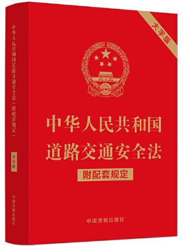中华人民共和国道路交通安全法（附配套规定）（大字版）
