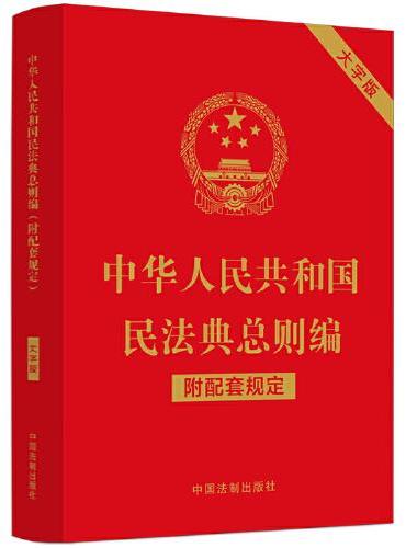 中华人民共和国民法典总则编（附配套规定）（大字版）