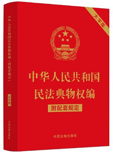 中华人民共和国民法典物权编（附配套规定）（大字版）