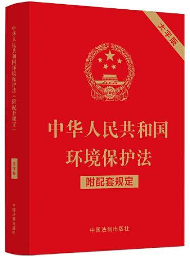 中华人民共和国环境保护法（附配套规定）（大字版）