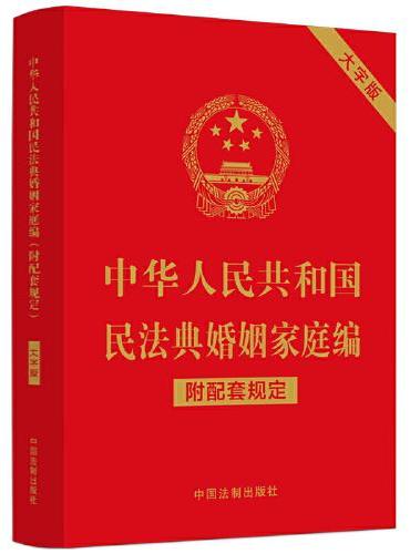 中华人民共和国民法典婚姻家庭编（附配套规定）（大字版）
