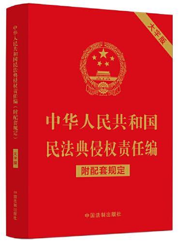 中华人民共和国民法典侵权责任编（附配套规定）（大字版）