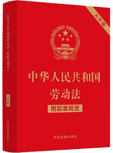 中华人民共和国劳动法（附配套规定）（大字版）