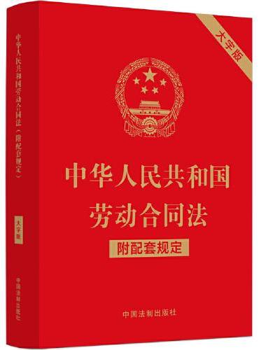 中华人民共和国劳动合同法（附配套规定）（大字版）