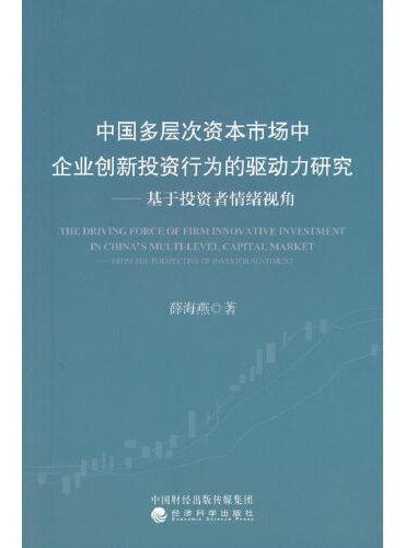 中国多层次资本市场中企业创新投资行为的驱动力研究--基于投资者情绪视角