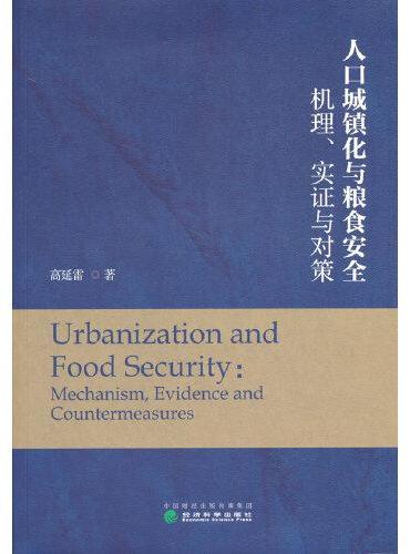 人口城镇化与粮食安全：机理、实证与对策