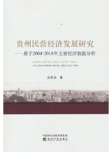 贵州民营经济发展研究--基于2004~2018年主要经济数据分析