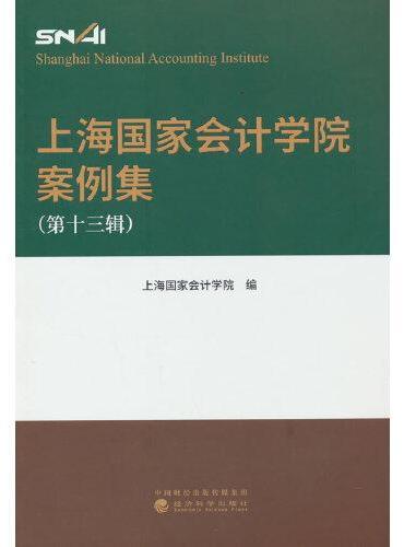 上海国家会计学院案例集 （第十三辑）