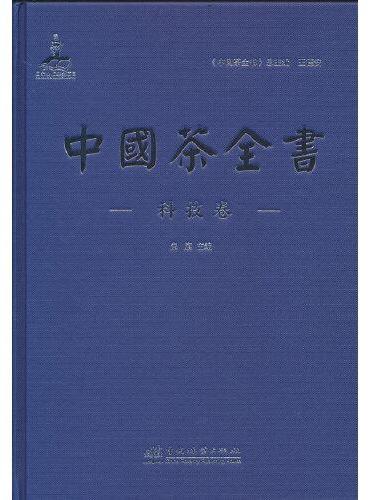 中国茶全书（科技卷）（精）