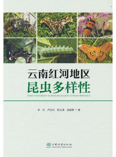 云南红河地区昆虫多样性（精）