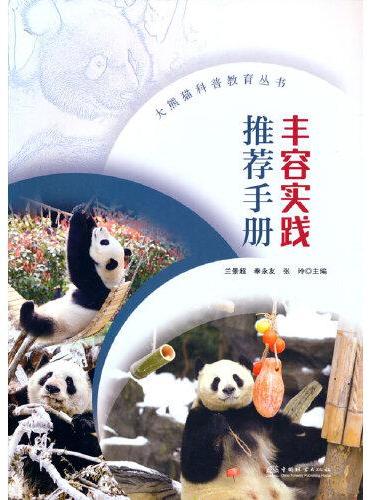 丰容实践推荐手册/大熊猫科普教育丛书
