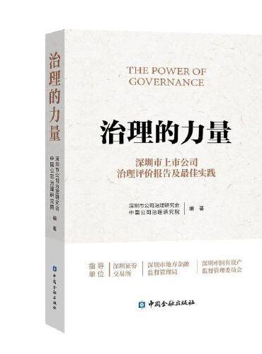 治理的力量——深圳上市公司治理评价报告及最佳实践